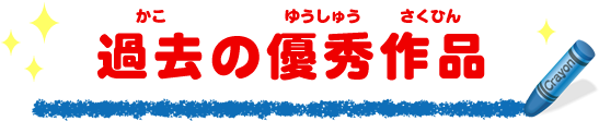 過去の優秀作品